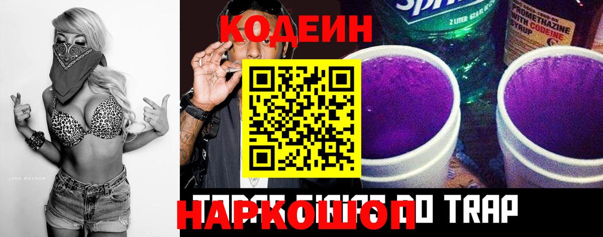 Кодеиновый сироп Lean Purple Drank  Вход с VPN  Codein напиток Lean (лин)  Амурск 