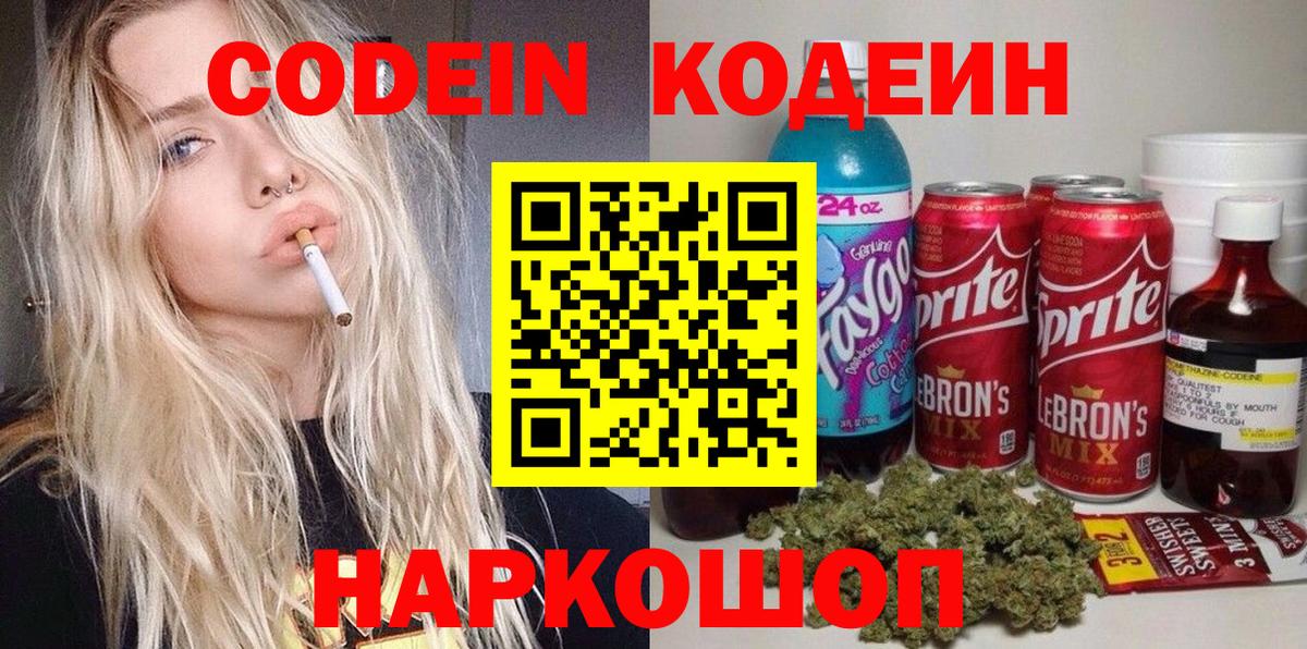 Кодеин напиток Lean (лин) Амурск